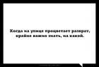 Прикрепленное изображение: Когда на улице процветает разврат - крайне важно знать на какой.jpg