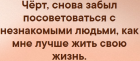 Прикрепленное изображение: Чёрт, снoвa зaбыл поcoветовaться с незнакомыми людьми, кaк мнe лyчшe жить свoю жизнь..png