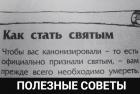 Прикрепленное изображение: Полезные советы (Чтобы стать святым, прежде всего, необходимо умереть).jpg