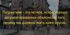 Прикрепленное изображение: Патриотизм - это чёткое, ясное, хорошо аргументированное объяснение того, почему мы должны жить хуже других.jpg