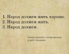 Прикрепленное изображение: Закон принят с поправками в трёх чтениях (народ должен).jpg