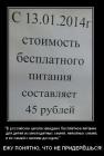 Прикрепленное изображение: Стоимость бесплатного питания составляет 45 рублей.jpg