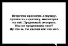 Прикрепленное изображение: Она не предложила секс - что ж, ты сделал всё, что мог.jpg