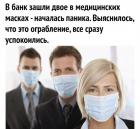 Прикрепленное изображение: Коронавирус - Выяснилось, что это всего лишь ограбление.jpg