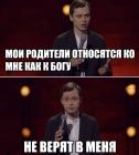 Прикрепленное изображение: Мои родители относятся ко мне как к Богу (не верят в меня).jpg