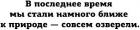 Прикрепленное изображение: Мы стали ближе к природе (совсем озверели).jpg