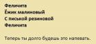 Прикрепленное изображение: Песня «Феличита» (Ёжик малиновый с писькой резиновой).jpg