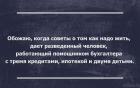 Прикрепленное изображение: Обожаю советы о том, как надо жить.jpg