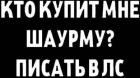 Прикрепленное изображение: Кто купит мне шаурму - писать в ЛС.jpg