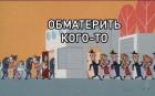 Прикрепленное изображение: Очередь обматерить кого-то.jpg