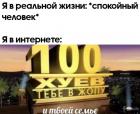 Прикрепленное изображение: Я в интернете - 100 хуёв в жопу тебе и твоей семье.jpg