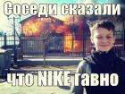 Прикрепленное изображение: Гопота - Соседи сказали, что Nike говно.jpg