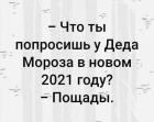 Прикрепленное изображение: Что ты попросишь у Деда Мороза в новом году (пощады).jpg