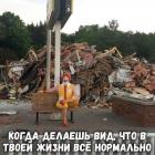 Прикрепленное изображение: В жизни все нормально.jpg