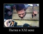 Прикрепленное изображение: Пытка в 21 веке.jpg