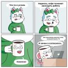 Прикрепленное изображение: Кофе поможет закончить.jpg