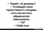Прикрепленное изображение: Кофе пью.jpg