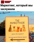 Прикрепленное изображение: Ты животное.jpg
