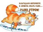 Прикрепленное изображение: Ложусь спать рано.jpg