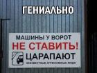 Прикрепленное изображение: Машины у ворот не ставить.jpg