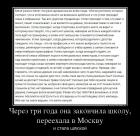 Прикрепленное изображение: Через три года она закончила школу, переехала в Москву и стала шлюхой.jpg