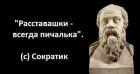 Прикрепленное изображение: Расставашки - всегда пичалька (Сократик).jpg