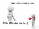 Прикрепленное изображение: Человеки - Девочки не пишите мне, я вам ебальник разобъю.jpg