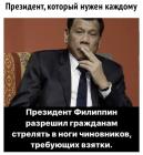 Прикрепленное изображение: Президент Филлипин разрешил стрелять в ноги чиновников, требующих взятки.jpg