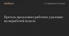 Прикрепленное изображение: Коронавирус - Кремль предложил работать удалённо на нерабочей неделе.jpg