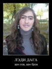 Прикрепленное изображение: Леди Дага (ван лов, ван бров).jpg