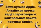 Прикрепленное изображение: Коронавирус - Zewa купила Apple.jpg