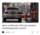 Прикрепленное изображение: Цену на бензин в России назвали несправедливо низкой.jpg