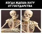 Прикрепленное изображение: Когда ждёшь хату от государства.jpg