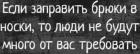 Прикрепленное изображение: Если заправить брюки в носки, то люди не будут много от вас требовать.jpg