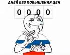 Прикрепленное изображение: 0000 дней без повышения цен.jpg