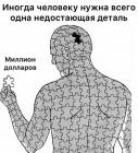 Прикрепленное изображение: Одна недостающая деталь.jpg