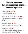 Прикрепленное изображение: Деловая переписка.jpg