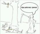 Прикрепленное изображение: Работай тряпка.jpg