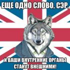 Прикрепленное изображение: Ещё одно слово, сэр, и ваши внутренние органы станут внешними.jpg