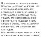 Прикрепленное изображение: Посреди ада есть ледяное озеро, в нём сидят работнии ЖКХ, отключавшие летом горячую воду.jpg