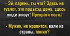 Прикрепленное изображение: Это подъезд, прекрати ссать! Не нравится - вали из страны!.jpg