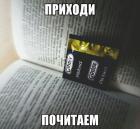 Прикрепленное изображение: Приходи, почитаем.jpg