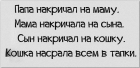 Прикрепленное изображение: Папа накричал на маму, мама на сына, сын на кошку, а кошка насрала всем в тапки!.png