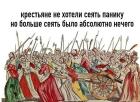 Прикрепленное изображение: Крестьяне не хотели сеять панику, но больше было сеять абсолютно нечего.jpg