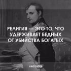 Прикрепленное изображение: Религия - это то, что удерживает бедных от убийства богатых.jpg