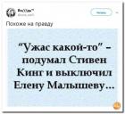 Прикрепленное изображение: Зомбоящик - «Ужас какой-то!» - подумал Стивен Кинг и выключил Елену Малышеву.jpeg