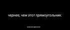 Прикрепленное изображение: Моя идеология чернее, чем этот чёрный прямоугольник.jpg