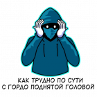 Прикрепленное изображение: Кукловод - Как трудно, по сути, с гордо поднятой головой.png