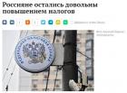 Прикрепленное изображение: Россияне остались довольны повышением налогов.jpg