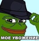 Прикрепленное изображение: PEPE - Моё уважение.jpg